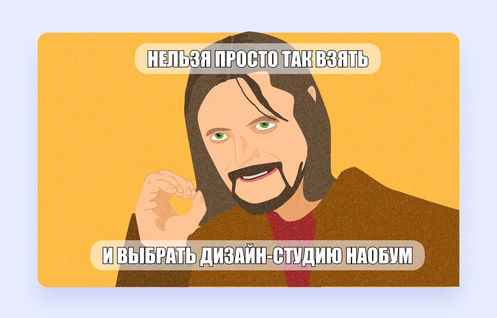 Мем с Боромиром “Нельзя просто так взять и выбрать дизайн-студию наобум”