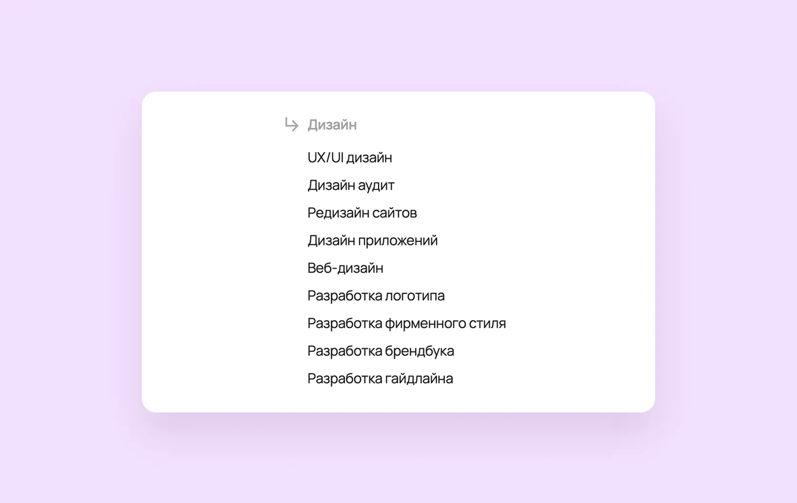 Скриншот списка услуг дизайн-агентства Purrweb