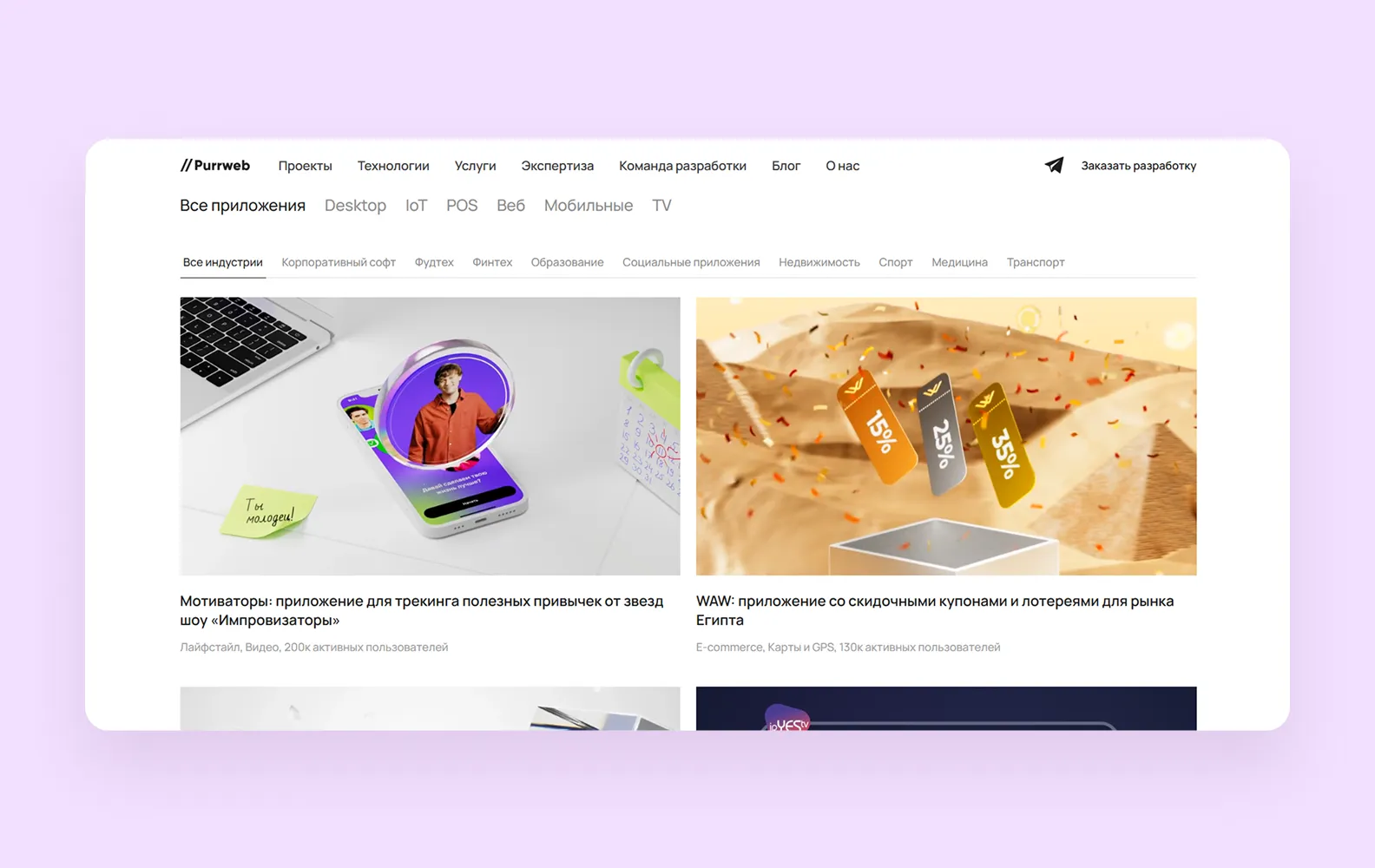 Портфолио команды Purrweb с примерами 4 разных проектов