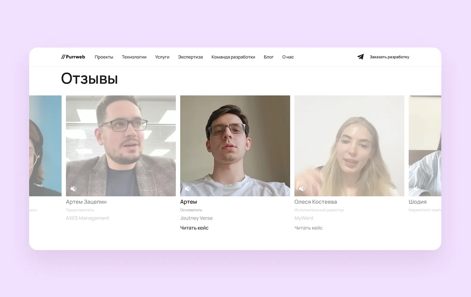Скриншот видеоотзывов с сайта компании Purrweb