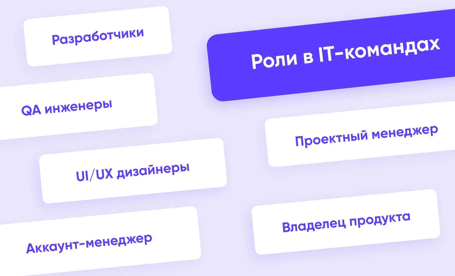 роли в IT командах