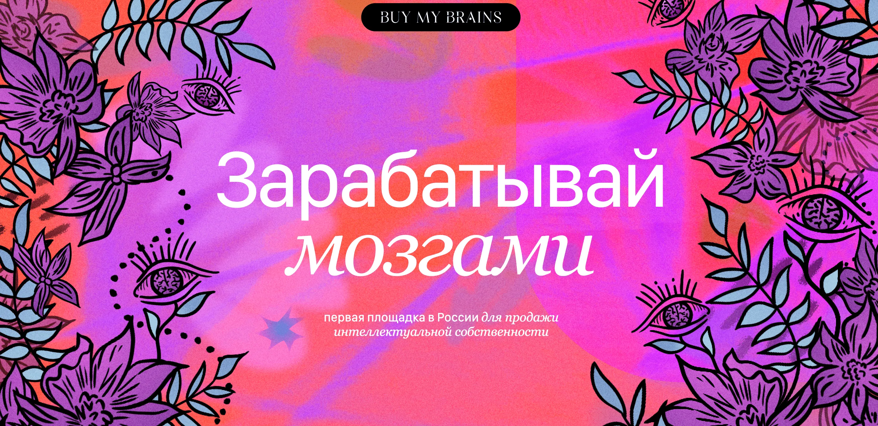 скриншот сайта Buy My Brains 