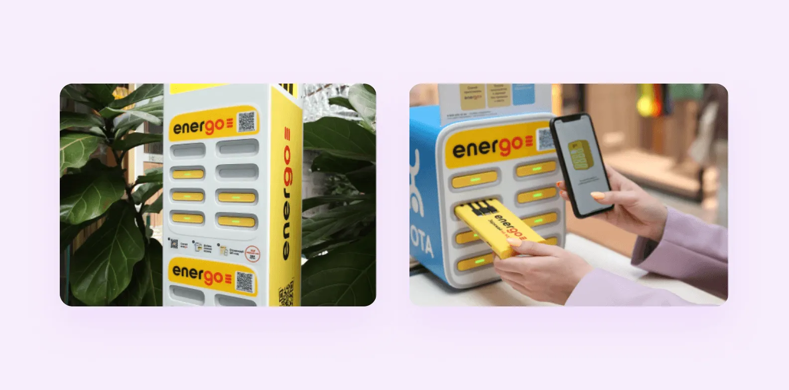 Станции EnerGO