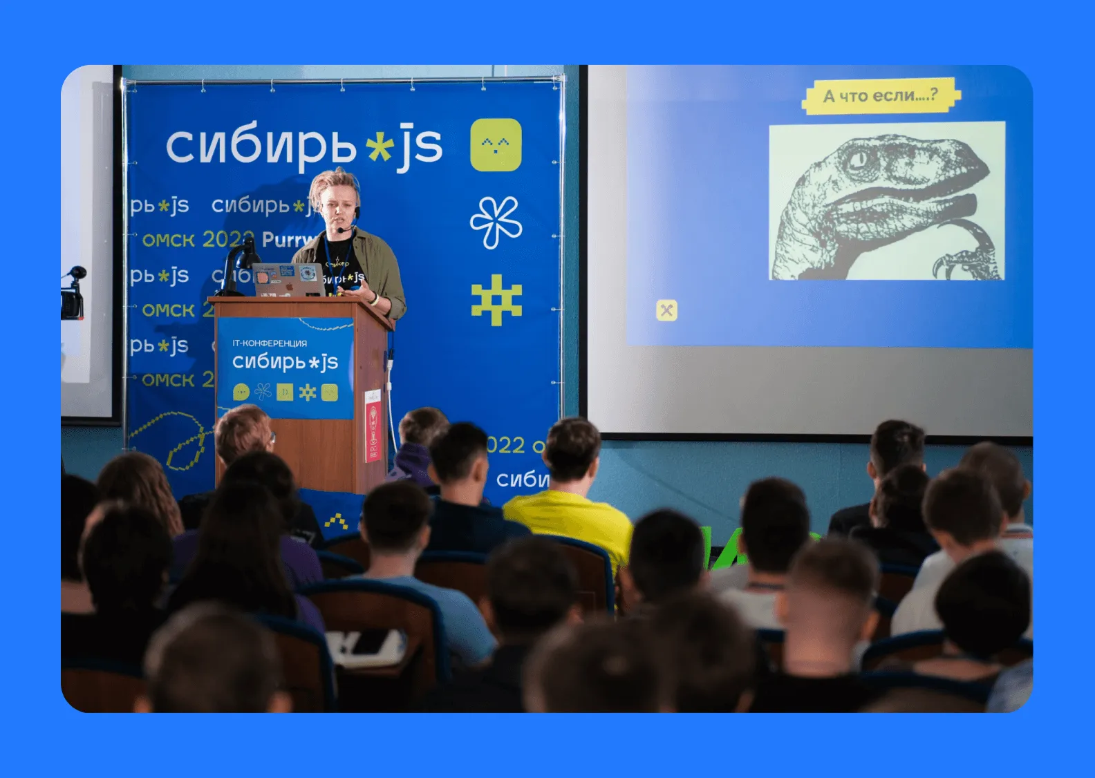 конференция Сибирь.js